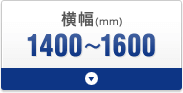 横幅1400〜1600mm