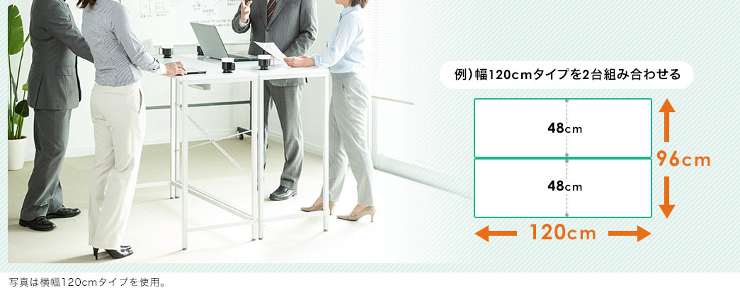 例)幅120cmタイプを2台組み合わせる