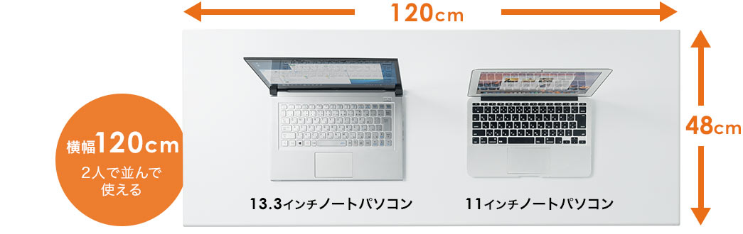 横幅120cm 2人で並んで使える