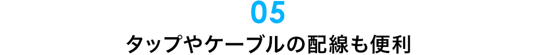 タップやケーブルの配線も便利