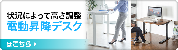 状況によって高さ調整電動昇降デスクはこちら