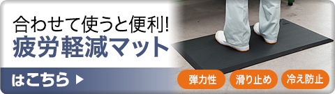 合わせて使うと便利 疲労軽減マットはこちら