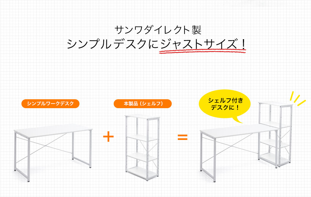 サンワダイレクト製 シンプルデスクにジャストサイズ