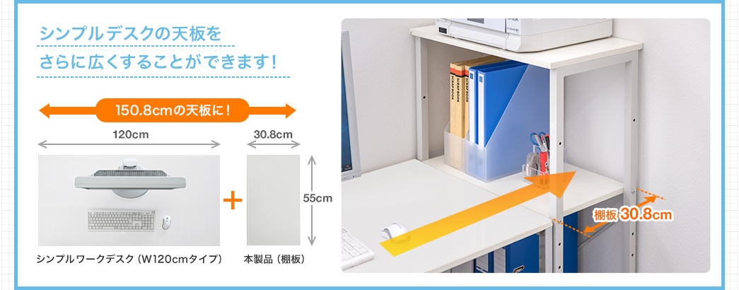 シンプルデスクの天板をさらに広くすることができます