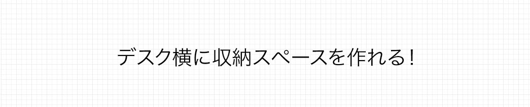 デスク横に収納スペースを作れる