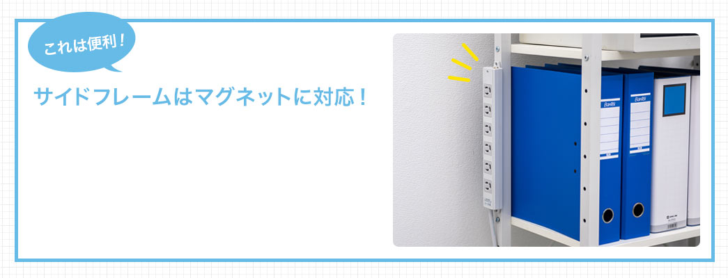 サイドフレームはマグネット対応