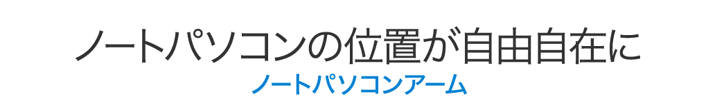 ノートパソコンの位置が自由自在に ノートパソコンアーム