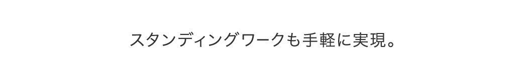 スタンディングワークも手軽に実現
