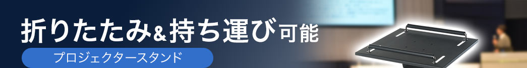 折りたたみ&持ち運び可能 プロジェクタースタンド