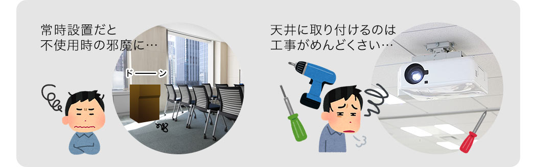 常時設置だと不使用時の邪魔に
