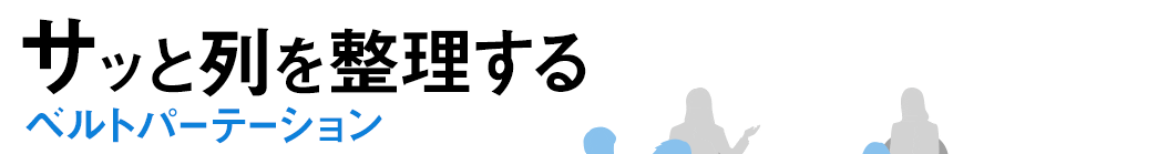 サッと列を整理する ベルトパーテーション