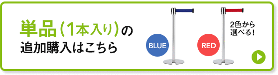 単品(1本入り)の追加購入はこちら