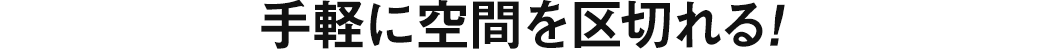 手軽に空間を区切れる