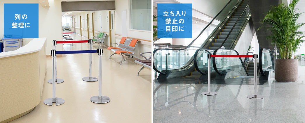 列の整理に 立ち入り禁止の目印に