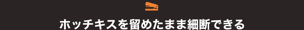 ホッチキスを留めたまま細断できる