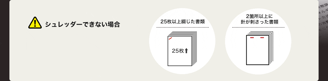 シュレッダーできない場合