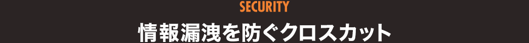 情報漏洩を防ぐ クロスカット