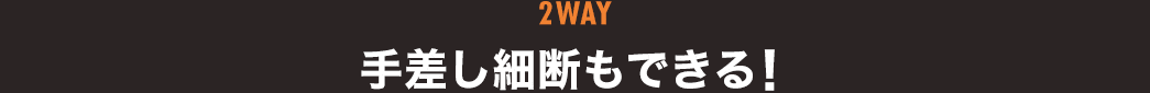 2WAY 手差し細断もできる