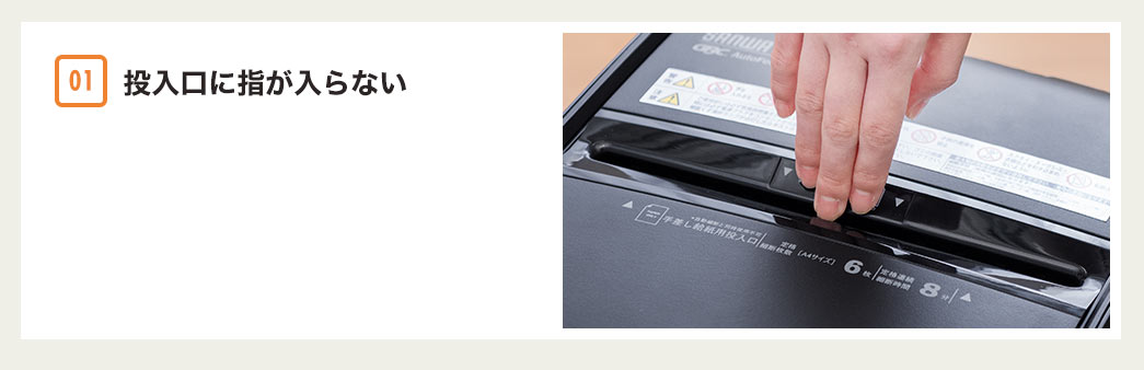 投入口に指が入らない
