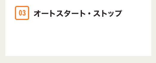 オートスタート・ストップ