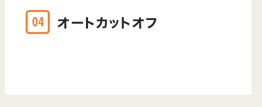 オートカットオフ