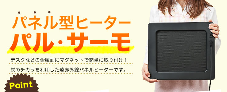 パネル型ヒーター パル・サーモ