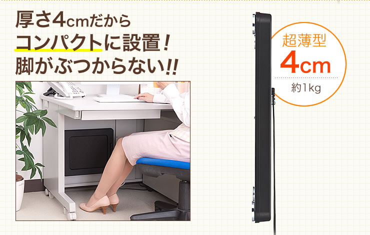 厚さ4cmだからコンパクトに設置 脚がぶつからない