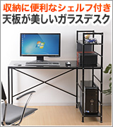 【セール】パソコンデスク(W1205mm・ガラス天板・収納ラック付・ブラック)