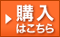 購入はこちら