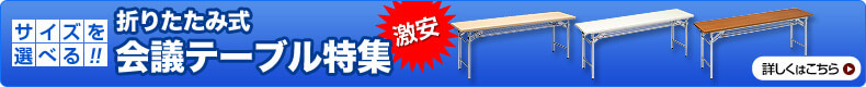 サイズを選べる　会議テーブル　激安　日本全国送料無料