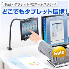 iPad・タブレットPCアームスタンド(フレキシブルアーム・7インチから10.5インチ対応・横画面専用・簡単取り付け)