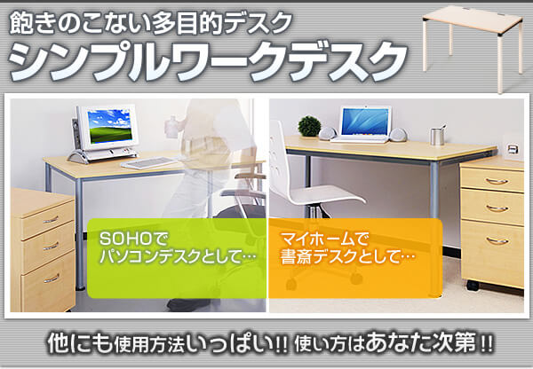 パソコンデスク（シンプルワーク）