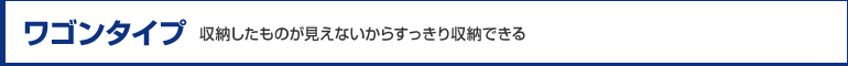 【ワゴンタイプ】収納したものが見えないからすっきり収納できる