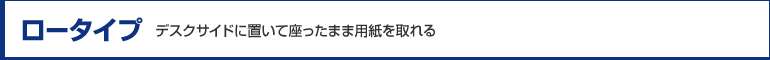 【ロータイプ】デスクサイドに置いて座ったまま用紙を取れる