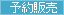 予約販売