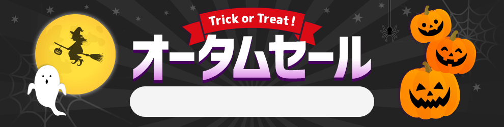 オータムセール　10/17 12時から10/31 18時まで