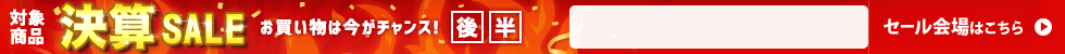 決算セール　6/16 17時40分から6/30 16時まで