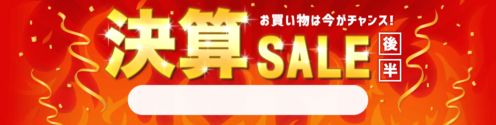 決算セール　6/16 17時40分から6/30 16時まで