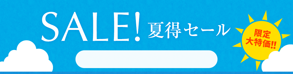 夏得セール　8/18 17時45分から8/31 16時まで