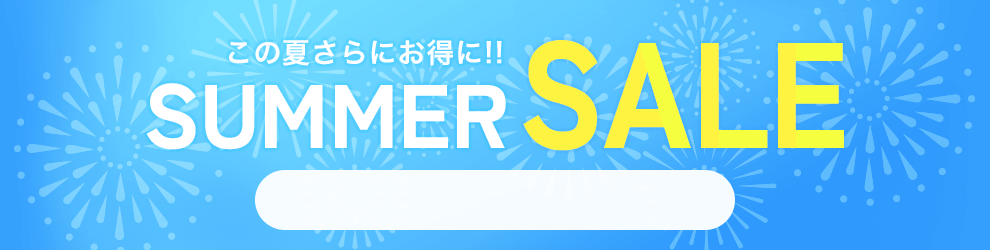 サマーセール　7/17 10時から7/31 16時まで